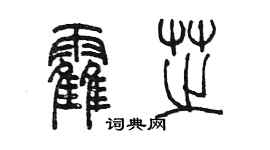 陳墨霍芝篆書個性簽名怎么寫