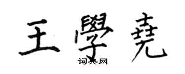 何伯昌王學堯楷書個性簽名怎么寫
