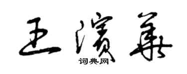 曾慶福王濱華草書個性簽名怎么寫