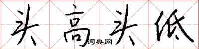 錢沛雲頭高頭低行書怎么寫