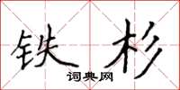 侯登峰鐵杉楷書怎么寫