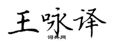 丁謙王詠譯楷書個性簽名怎么寫