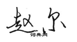 駱恆光趙爾行書個性簽名怎么寫