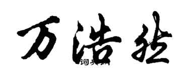 胡問遂萬浩然行書個性簽名怎么寫