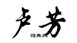 胡問遂盧芳行書個性簽名怎么寫