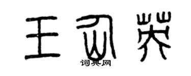 曾慶福王仙英篆書個性簽名怎么寫