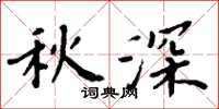 周炳元秋深楷書怎么寫