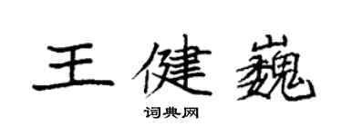 袁強王健巍楷書個性簽名怎么寫