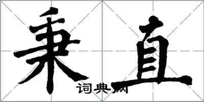 翁闓運秉直楷書怎么寫