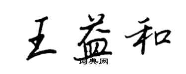 王正良王益和行書個性簽名怎么寫