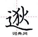 田英章寫的硬筆楷書逖