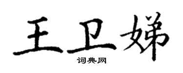 丁謙王衛娣楷書個性簽名怎么寫