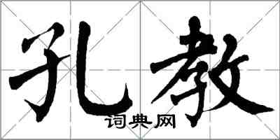 翁闓運孔教楷書怎么寫