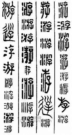 “游”篆刻印章