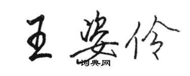 駱恆光王姿伶行書個性簽名怎么寫