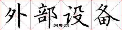 丁謙外部設備楷書怎么寫