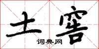 周炳元土窖楷書怎么寫