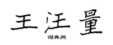 袁強王汪量楷書個性簽名怎么寫