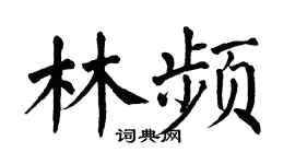翁闓運林頻楷書個性簽名怎么寫