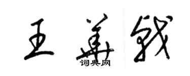 梁錦英王華戟草書個性簽名怎么寫
