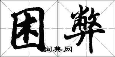 胡問遂困弊行書怎么寫