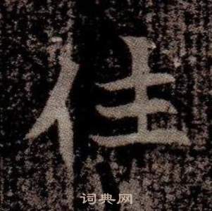 寫的司馬昞墓志銘