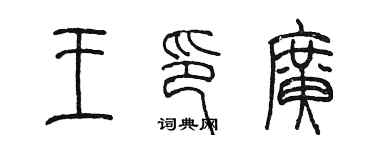 陳墨王印廣篆書個性簽名怎么寫