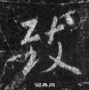 王羲之懷仁集聖教序中致的寫法