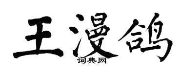 翁闓運王漫鴿楷書個性簽名怎么寫