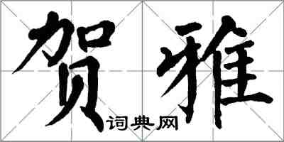 翁闓運賀雅楷書怎么寫