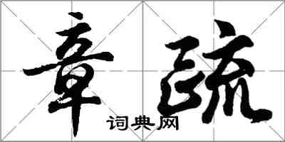 胡問遂章疏行書怎么寫