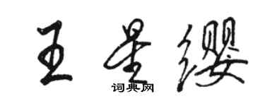 駱恆光王星纓行書個性簽名怎么寫