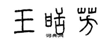 曾慶福王甜芳篆書個性簽名怎么寫