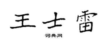 袁強王士雷楷書個性簽名怎么寫