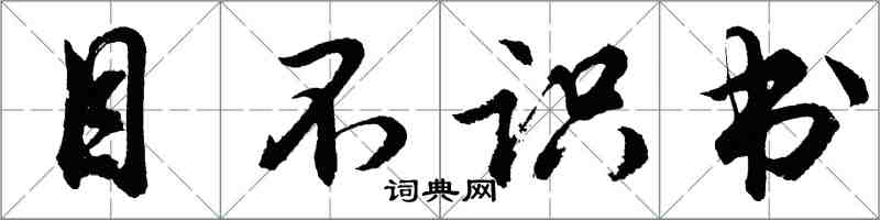 胡問遂目不識書行書怎么寫