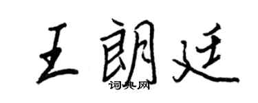 王正良王朗廷行書個性簽名怎么寫