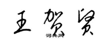 梁錦英王賀賢草書個性簽名怎么寫