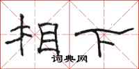 駱恆光相下隸書怎么寫