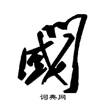 征草書書法_征字書法_草書字典