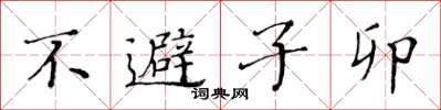 黃華生不避子卯楷書怎么寫