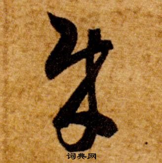 智永在真草千字文中寫的賊