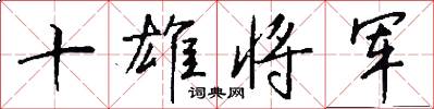 十雄將軍怎么寫好看