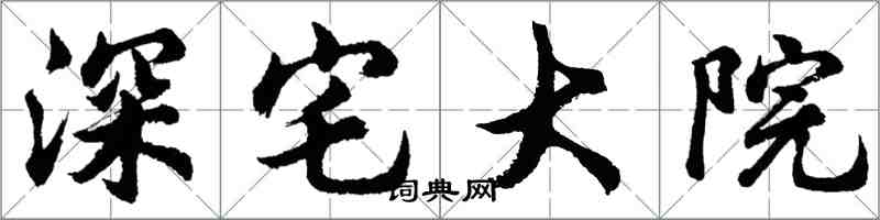 胡問遂深宅大院行書怎么寫