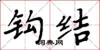周炳元鉤結楷書怎么寫
