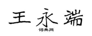 袁強王永端楷書個性簽名怎么寫