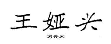 袁強王婭興楷書個性簽名怎么寫