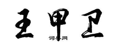 胡問遂王甲衛行書個性簽名怎么寫