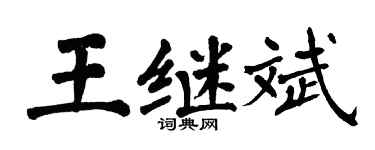 翁闓運王繼斌楷書個性簽名怎么寫