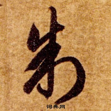 智永在真草千字文中寫的制