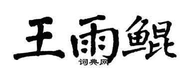 翁闓運王雨鯤楷書個性簽名怎么寫